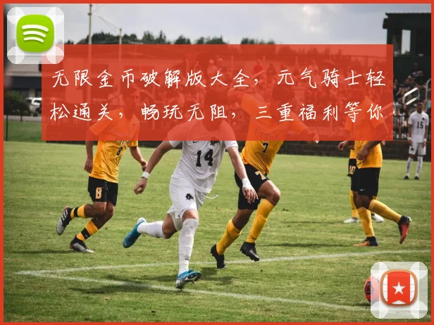 无限金币破解版大全，元气骑士轻松通关，畅玩无阻，三重福利等你来