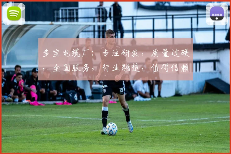 多宝电缆厂：专注研发，质量过硬，全国服务，行业翘楚，值得信赖