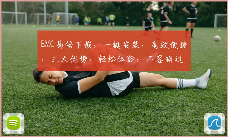EMC易倍下载，一键安装，高效便捷，三大优势，轻松体验，不容错过，三步完成