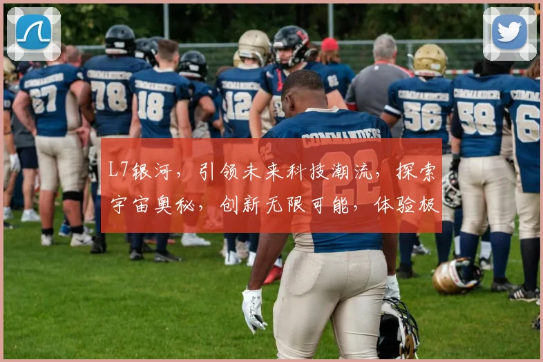 L7银河,引领未来科技潮流,探索宇宙奥秘,创新无限可能,体验极致视觉盛宴