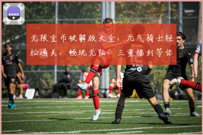 无限金币破解版大全，元气骑士轻松通关，畅玩无阻，三重福利等你来