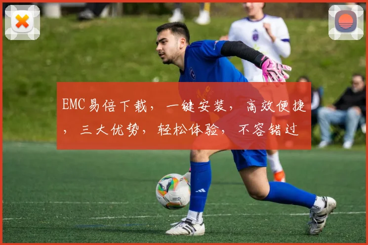 EMC易倍下载，一键安装，高效便捷，三大优势，轻松体验，不容错过，三步完成