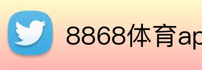 8868体育app官方下载 logo